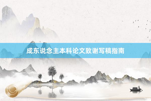 成东说念主本科论文致谢写稿指南
