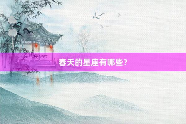 春天的星座有哪些？