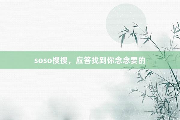 soso搜搜，应答找到你念念要的