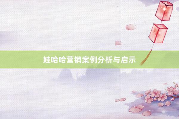娃哈哈营销案例分析与启示