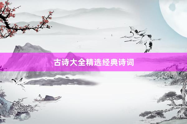 古诗大全精选经典诗词